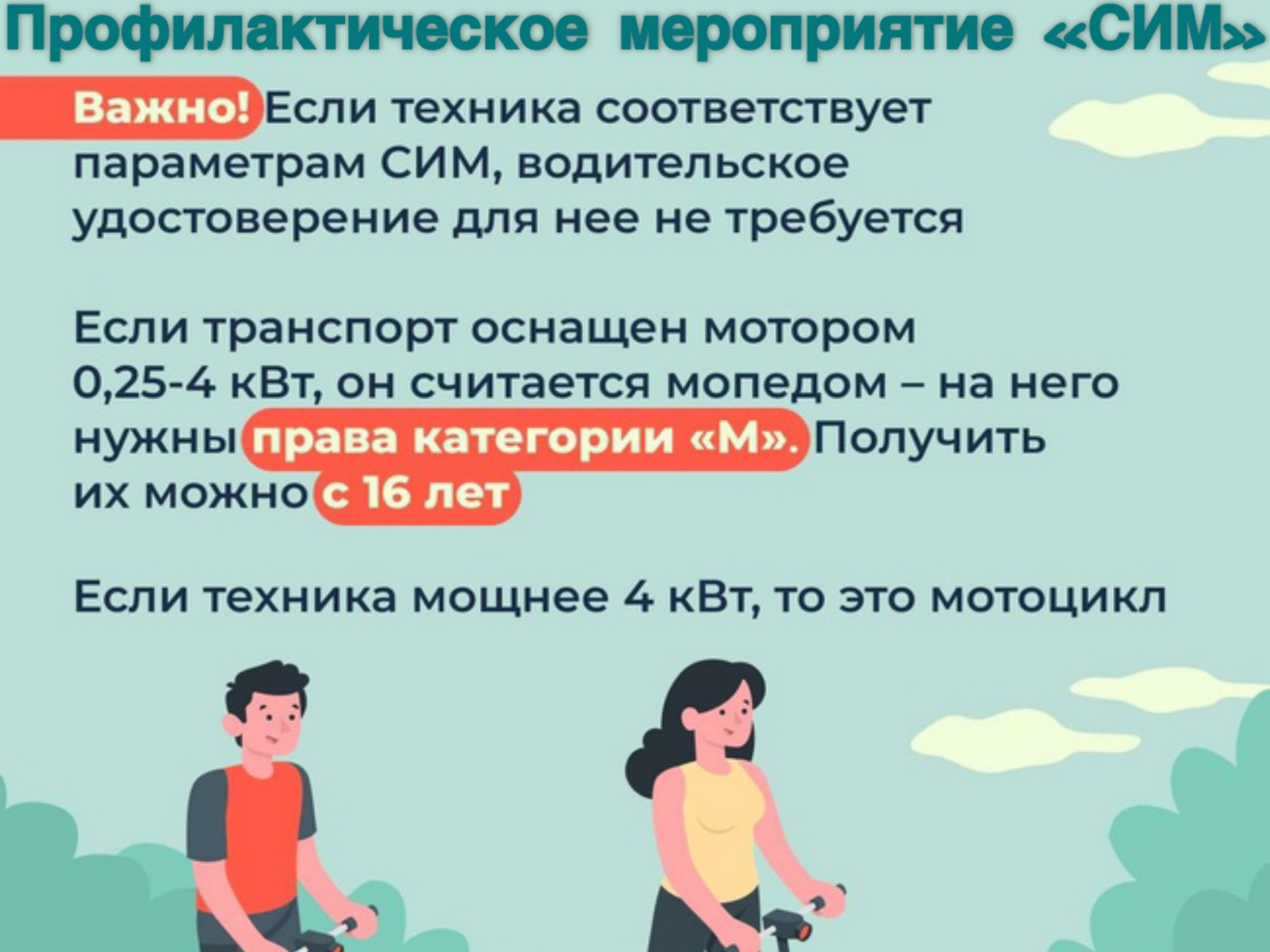 Госавтоинспекция напоминает об ответственности за несоблюдение Правил дорожного движения Российской Федерации при управлении средствами индивидуальной мобильности (СИМ).