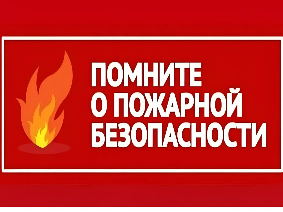 Материалы по пожарной безопасности.