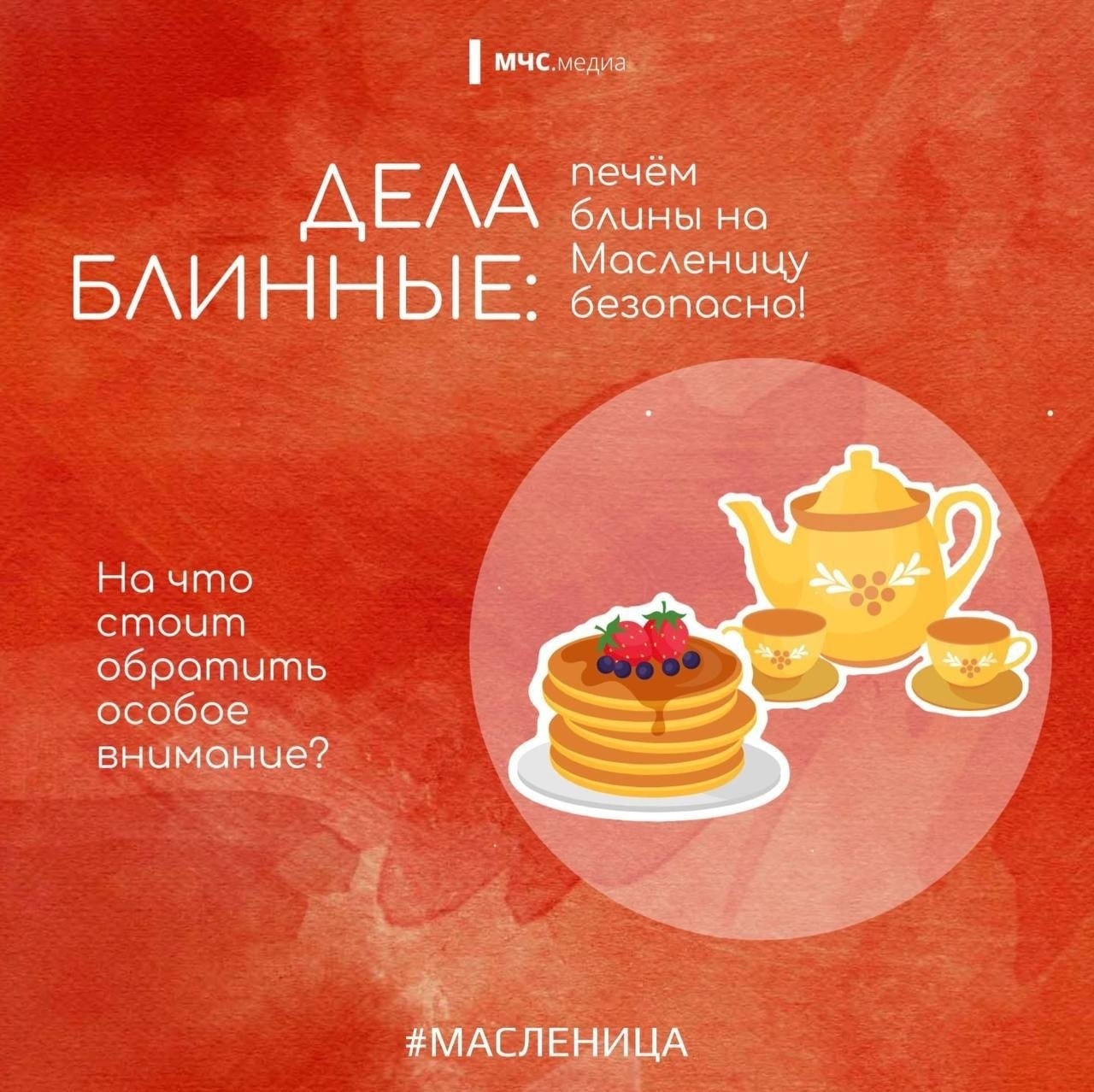 Правила пожарной безопасности в масленицу!.