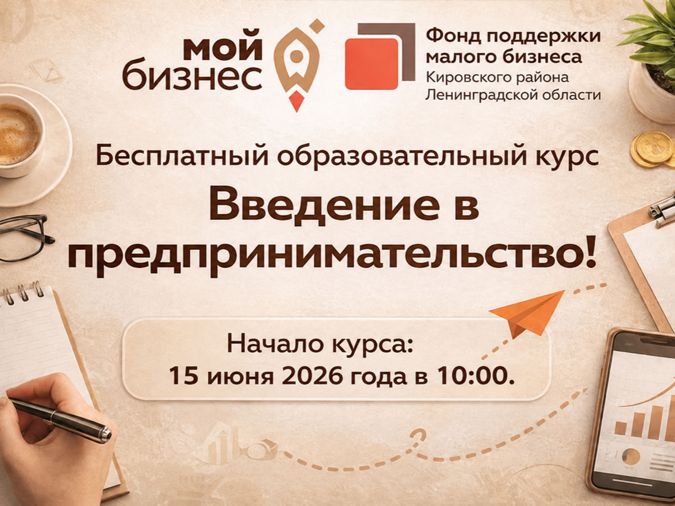Стартует: БЕСПЛАТНЫЙ курс "Введение в предпринимательство", который начинается 15 июня в 10:00 с возможностью подключения онлайн.
