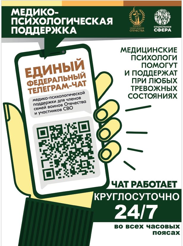 Единый федеральный чат Комитета семей воинов Отечества.