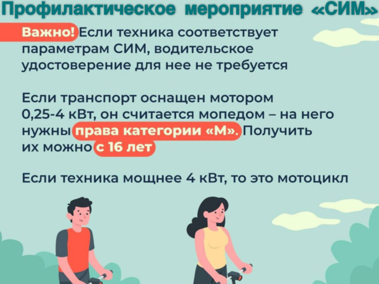 Госавтоинспекция напоминает об ответственности за несоблюдение Правил дорожного движения Российской Федерации при управлении средствами индивидуальной мобильности (СИМ).